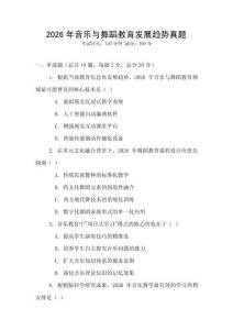 2026年音樂與舞蹈教育發展趨勢真題