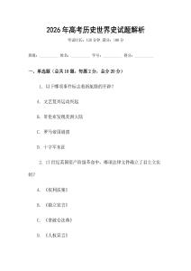 2026年高考历史世界史试题解析