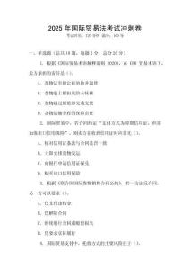 2025年國際貿易法考試沖刺卷