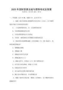 2025年國際貿易法規與慣例考試及答案