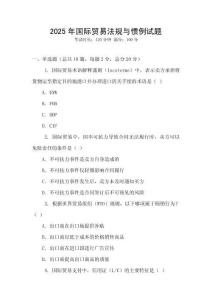 2025年國際貿易法規與慣例試題