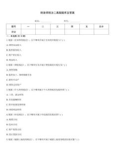 稅務師稅法二真題題庫及答案