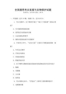 全國通用考古發掘與文物保護試題