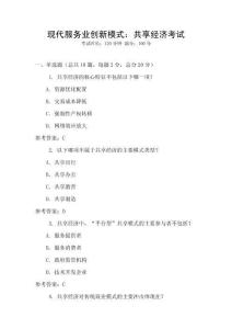 現(xiàn)代服務(wù)業(yè)創(chuàng)新模式：共享經(jīng)濟(jì)考試