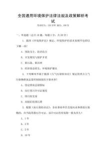 全國通用環境保護法律法規及政策解析考試
