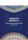 中亞知識產(chǎn)權(quán)發(fā)展報(bào)告 2025——烏茲別克斯坦篇