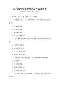 現(xiàn)代服務(wù)業(yè)發(fā)展動態(tài)及考試及答案