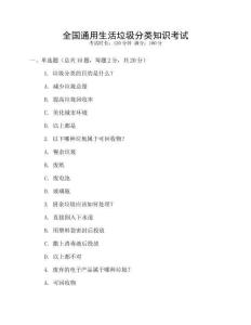全國通用生活垃圾分類知識(shí)考試