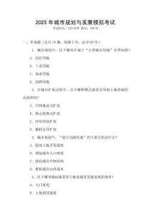 2025年城市規(guī)劃與發(fā)展模擬考試