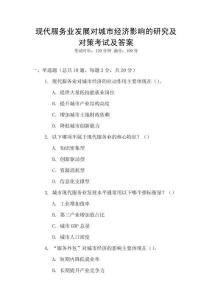 現(xiàn)代服務(wù)業(yè)發(fā)展對城市經(jīng)濟(jì)影響的研究及對策考試及答案