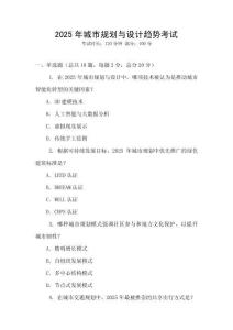 2025年城市規(guī)劃與設(shè)計(jì)趨勢(shì)考試