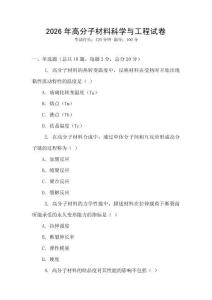 2026年高分子材料科學(xué)與工程試卷