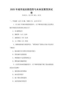 2025年城市規(guī)劃新趨勢(shì)與未來發(fā)展預(yù)測(cè)試卷