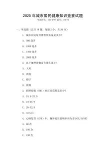 2025年城市居民健康知識競賽試題