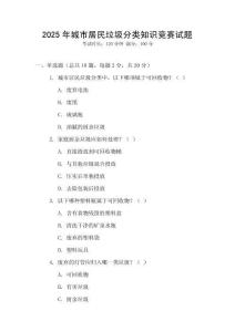 2025年城市居民垃圾分類知識競賽試題