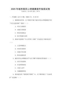 2025年城市居民心理健康提升指南試卷