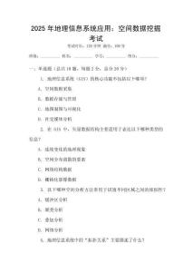 2025年地理信息系統應用：空間數據挖掘考試