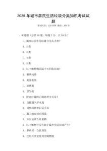 2025年城市居民生活垃圾分類知識考試試題