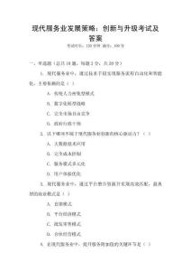 現(xiàn)代服務(wù)業(yè)發(fā)展策略：創(chuàng)新與升級考試及答案