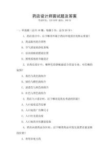 藥店設(shè)計(jì)師面試題及答案