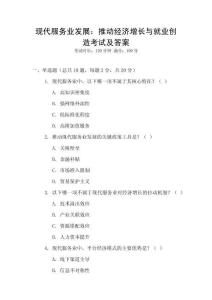 現(xiàn)代服務(wù)業(yè)發(fā)展：推動經(jīng)濟(jì)增長與就業(yè)創(chuàng)造考試及答案