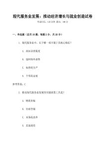 現(xiàn)代服務(wù)業(yè)發(fā)展：推動經(jīng)濟(jì)增長與就業(yè)創(chuàng)造試卷