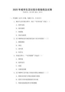 2025年城市生活垃圾分類指南及試卷