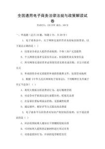 全國通用電子商務法律法規與政策解讀試卷