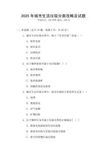 2025年城市生活垃圾分類攻略及試題