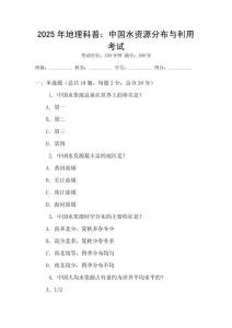 2025年地理科普：中國水資源分布與利用考試