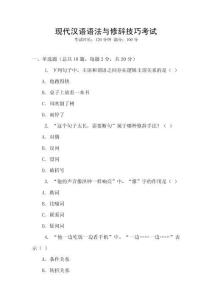 現代漢語語法與修辭技巧考試