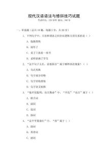 現代漢語語法與修辭技巧試題