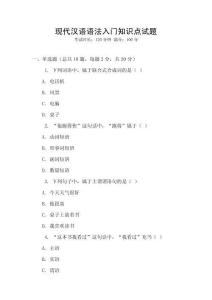 現代漢語語法入門知識點試題
