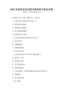 2025年城市社區(qū)治理與居民參與普及試卷