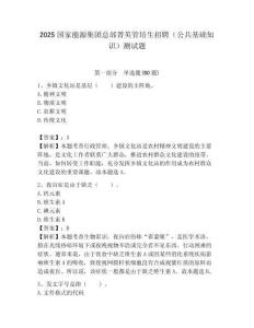 2025國家能源集團總部菁英管培生招聘（公共基礎知識）測試題附答案