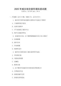 2025年城鄉結合部環境科普試題