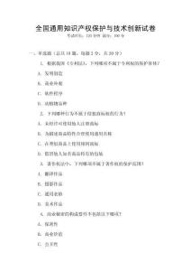 全國通用知識產權保護與技術創新試卷