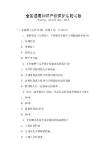 全國通用知識產權保護法規試卷