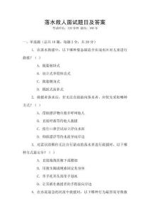 落水救人面試題目及答案