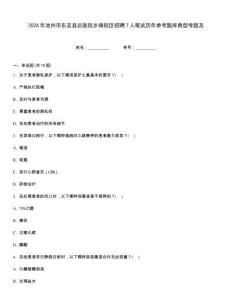 2024年池州市東至縣總醫(yī)院鄉(xiāng)鎮(zhèn)院區(qū)招聘7人筆試歷年參考題庫典型考題及