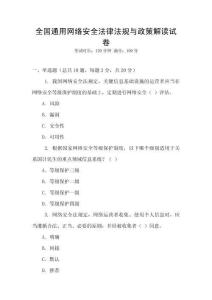 全國通用網絡安全法律法規與政策解讀試卷