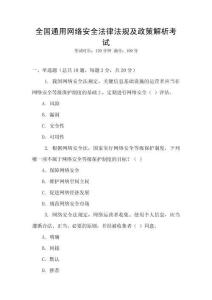 全國通用網絡安全法律法規及政策解析考試