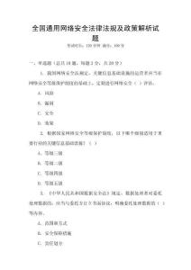 全國通用網絡安全法律法規及政策解析試題