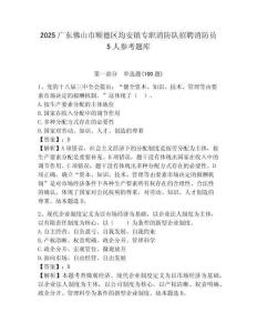 2025廣東佛山市順德區均安鎮專職消防隊招聘消防員5人參考題庫完美版