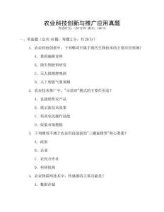 農業科技創新與推廣應用真題
