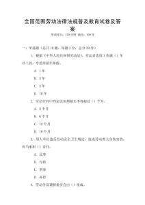 全國范圍勞動法律法規(guī)普及教育試卷及答案