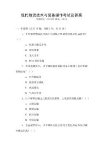 現(xiàn)代物流技術(shù)與裝備操作考試及答案