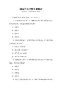 陽臺色彩試題答案解析