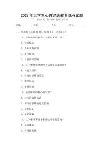 2025年大學生心理健康教育課程試題