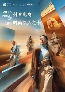 2025抖音電商時(shí)尚紅人之書(shū)（服飾）-抖音商城